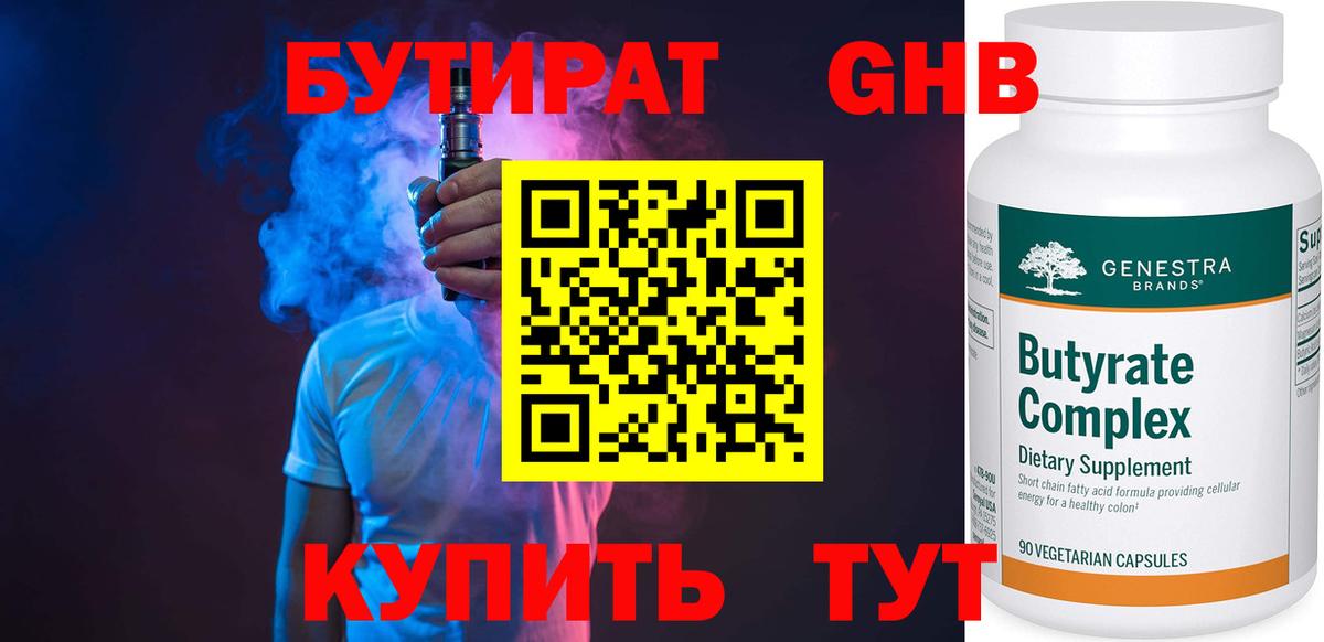 БУТИРАТ оксибутират Усть-Кут
