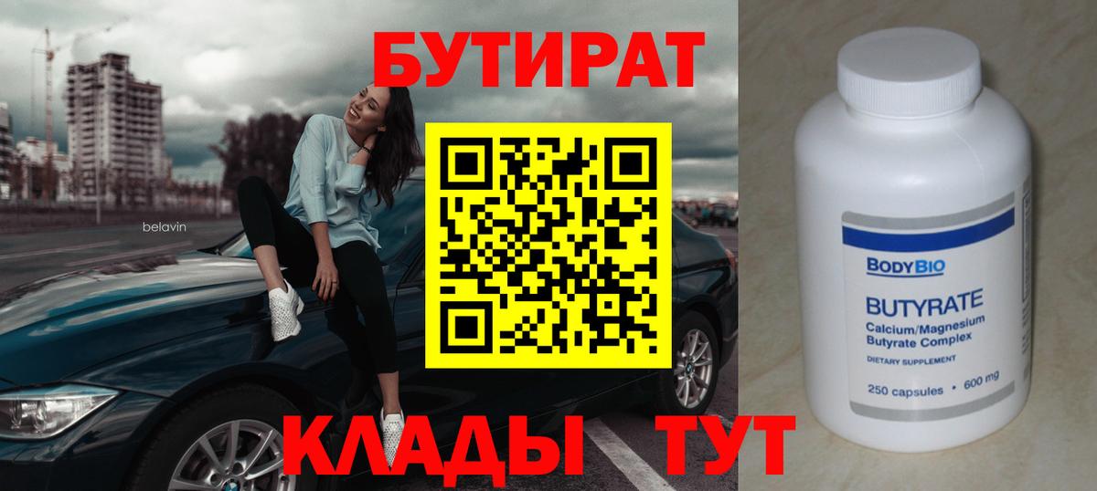 Усть-Кут  БУТИРАТ BDO 33%  БУТИРАТ  Вход с VPN 