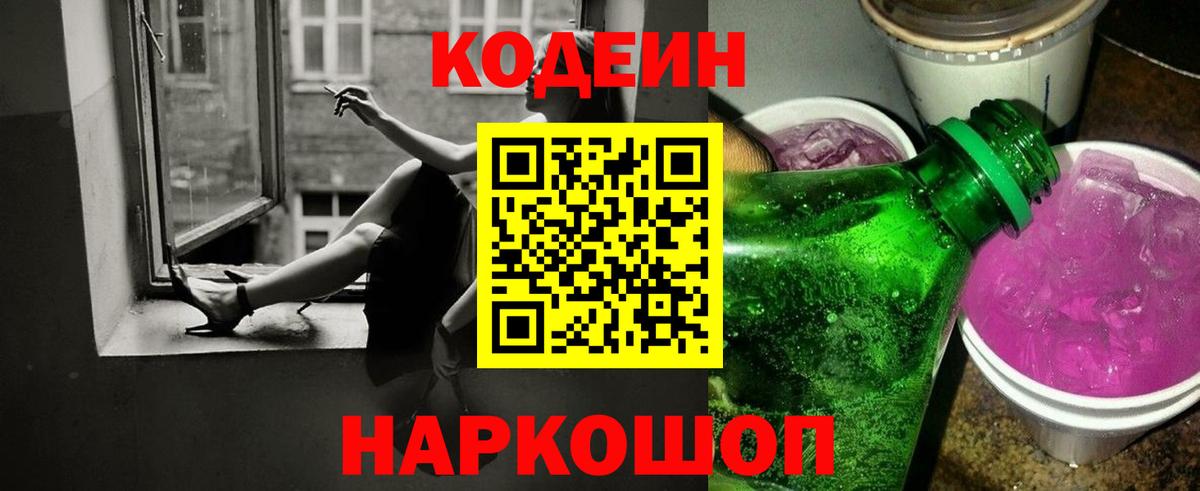 Кодеин Purple Drank Усть-Кут